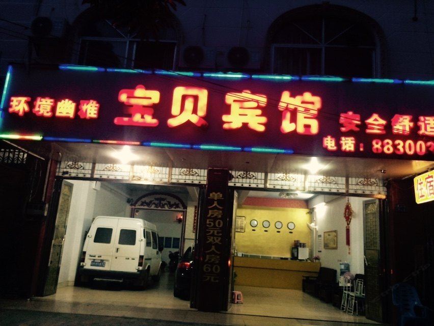 龙州宝贝宾馆
