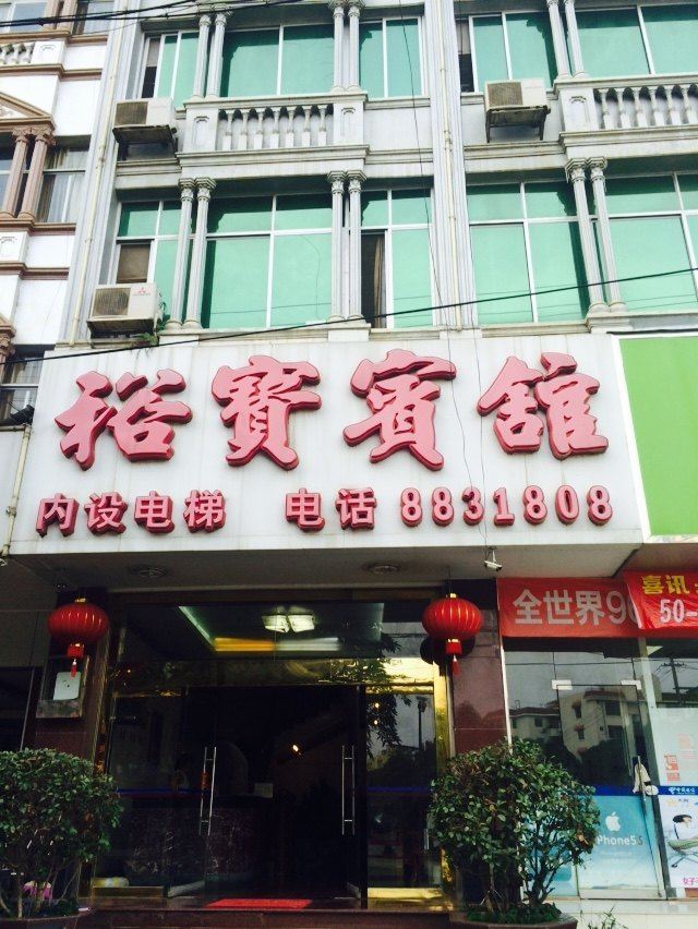 龙州裕宝宾馆