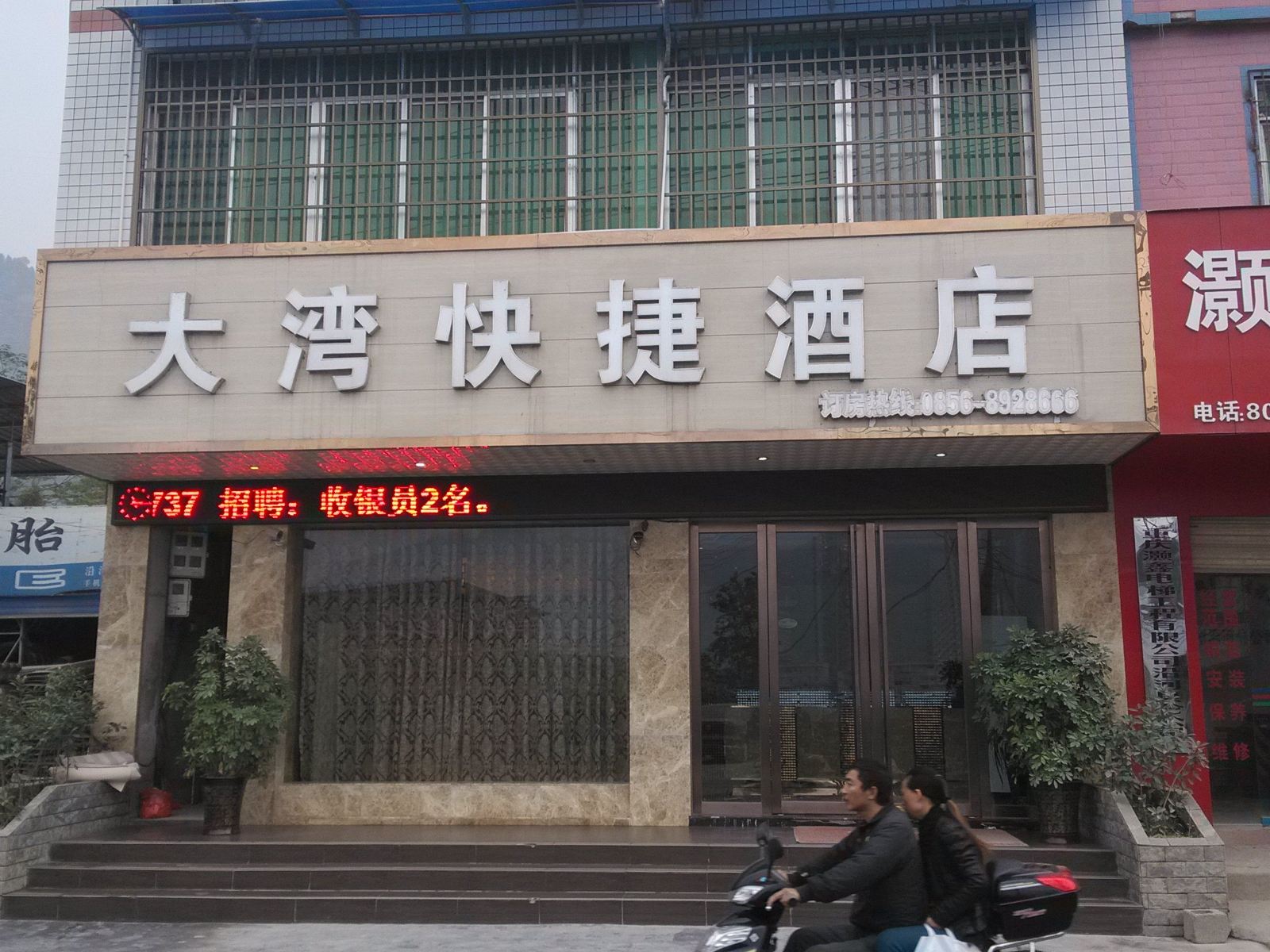 沿河大湾快捷酒店