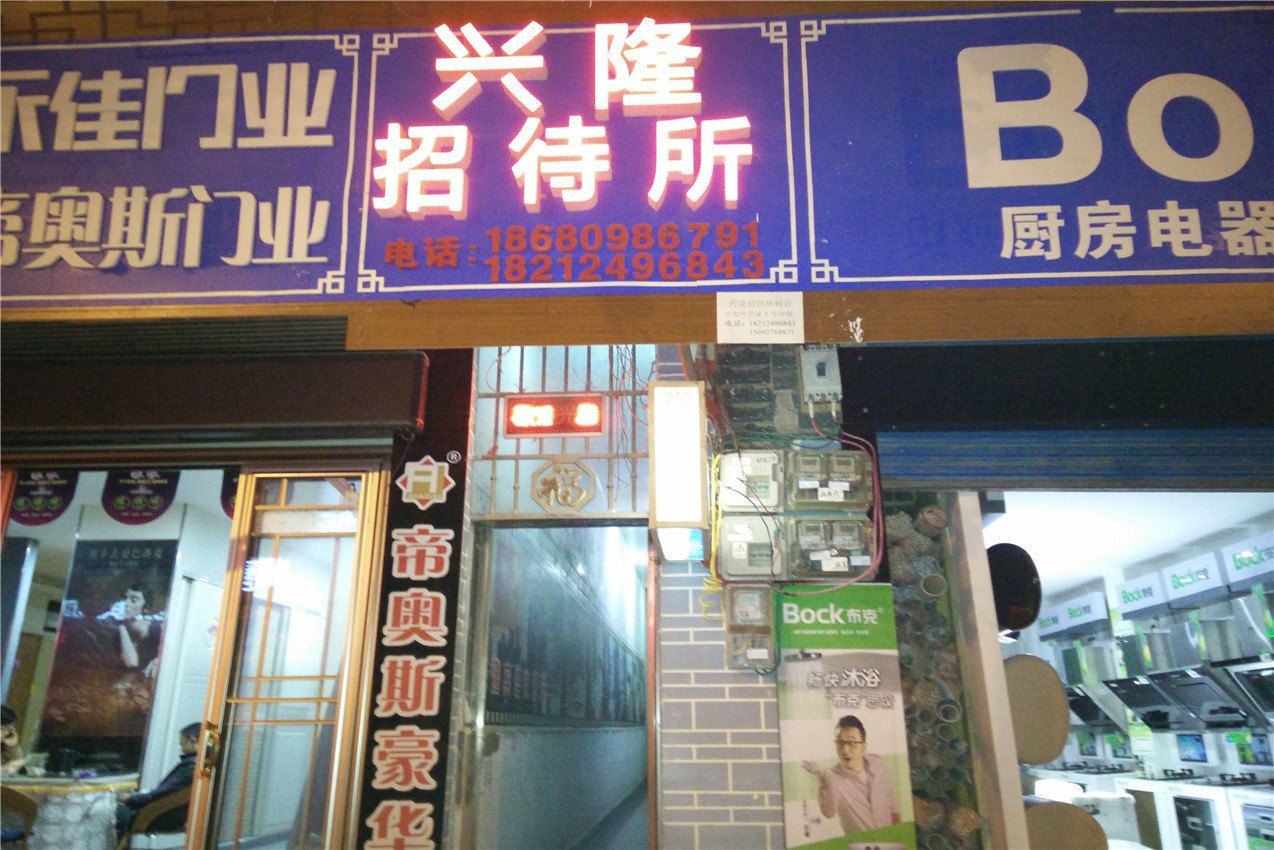 沿河兴隆招待所