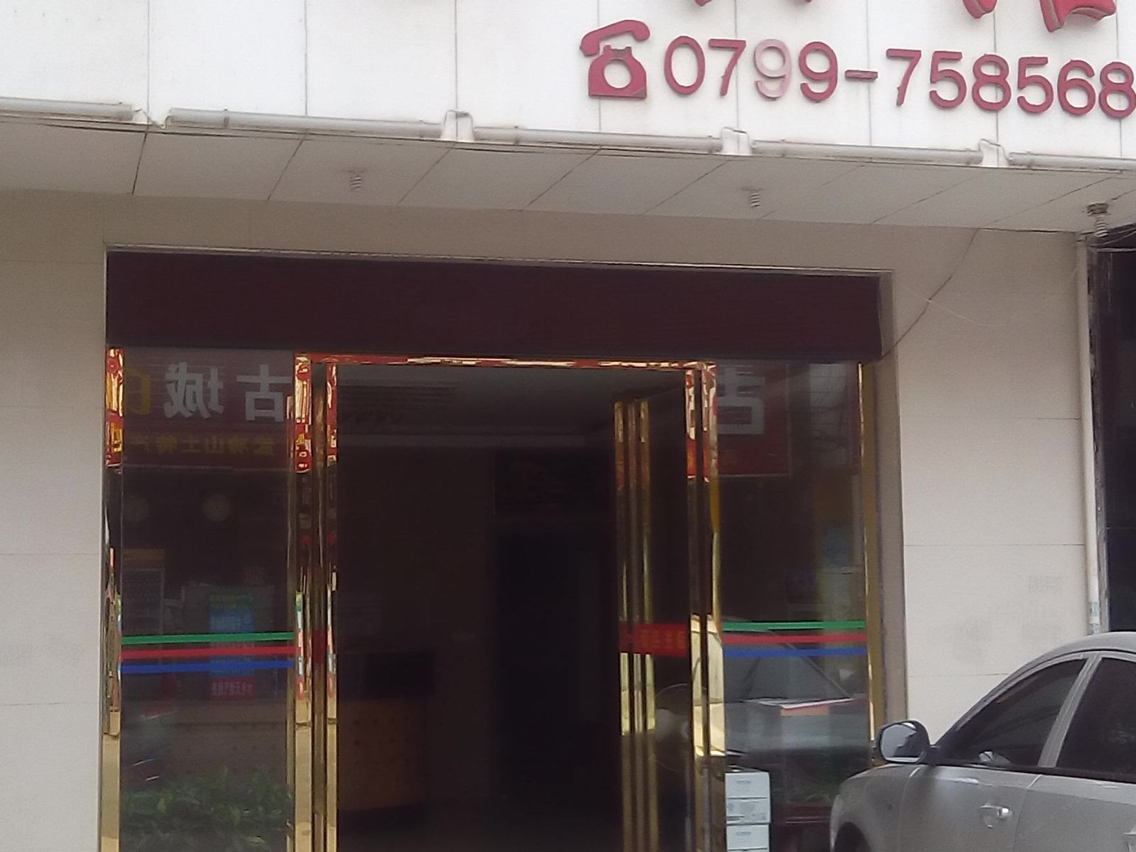 芦溪明珠宾馆