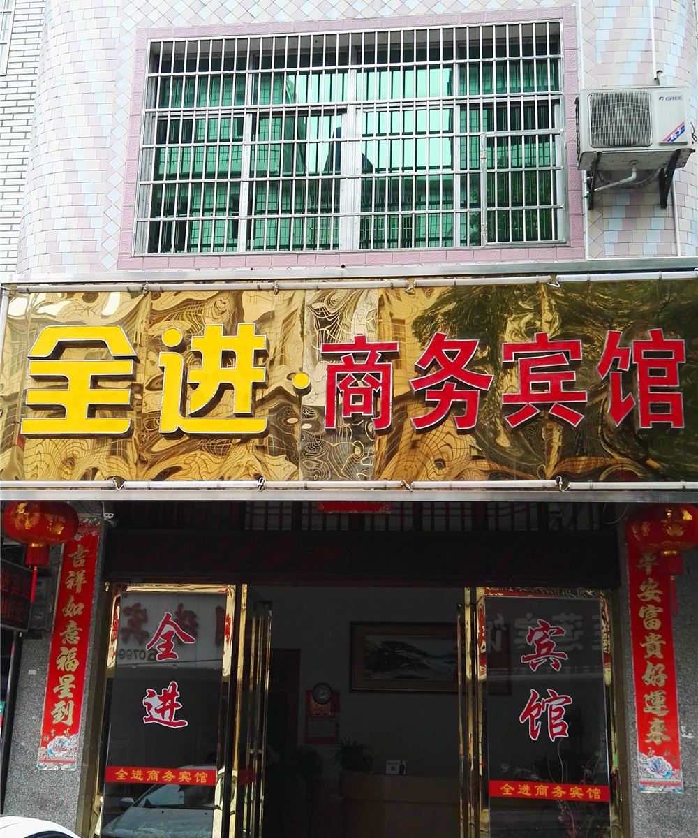 芦溪全进商务宾馆