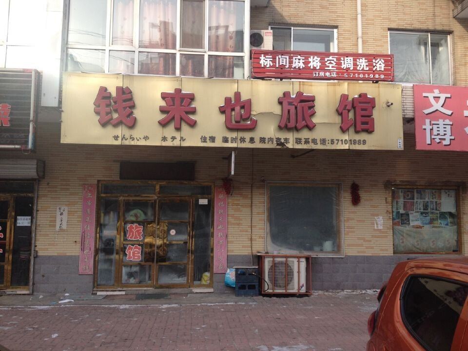 方正钱来也旅馆