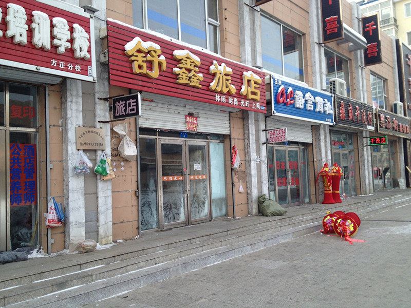 方正舒鑫旅店