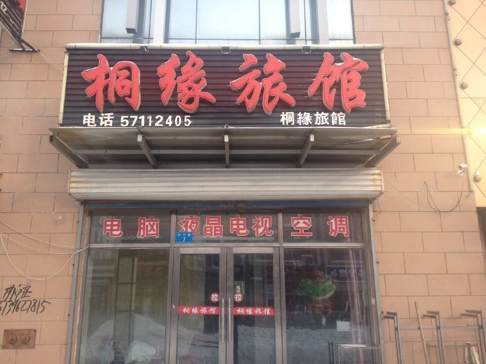 方正桐缘旅馆