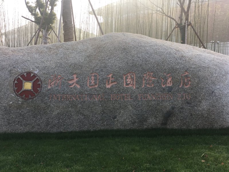 海宁浙大圆正国际酒店