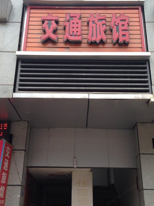 通江交通旅馆