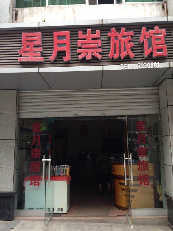 通江星月崇旅馆