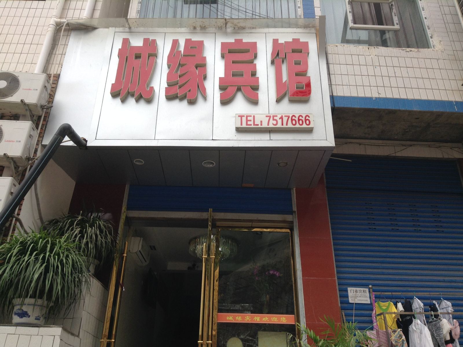 通江城缘宾馆
