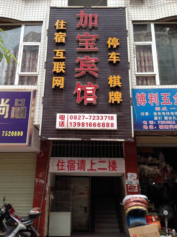 通江加宝宾馆