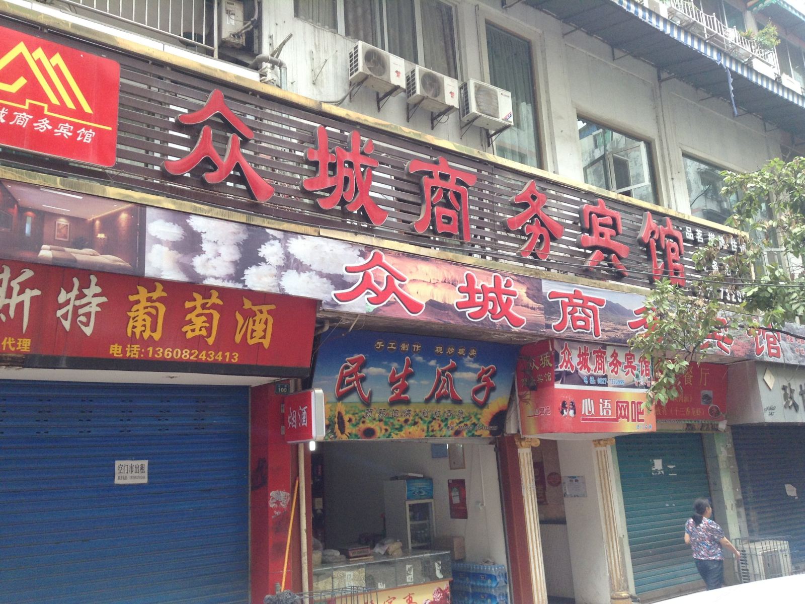 通江众城商务宾馆