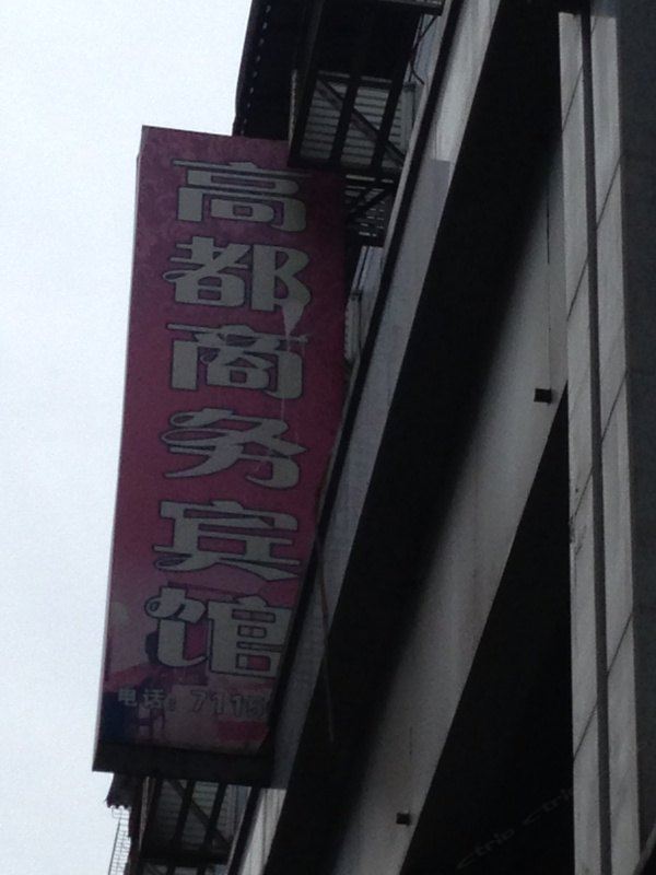 通江高都商务宾馆