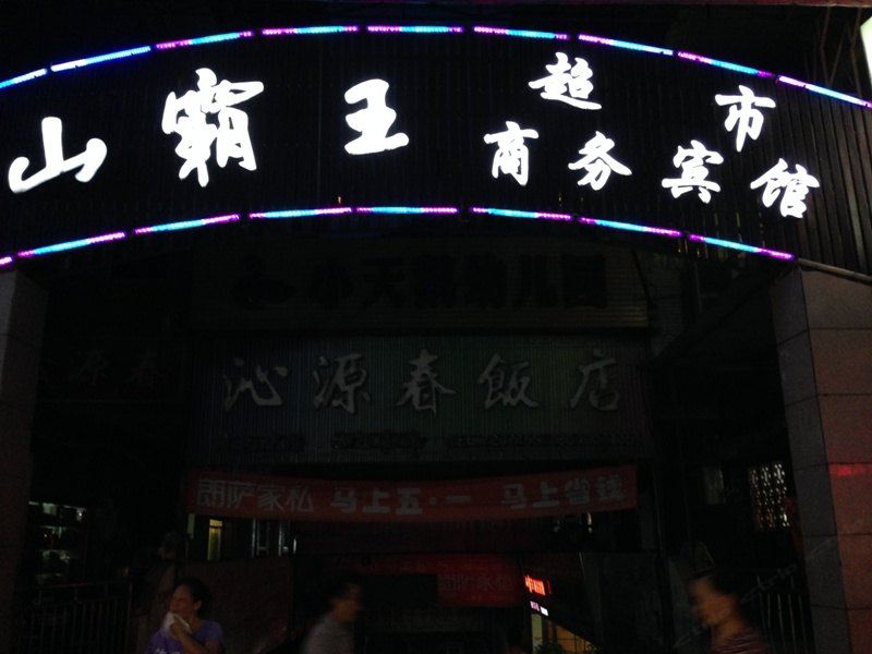 通江山霸王商务宾馆
