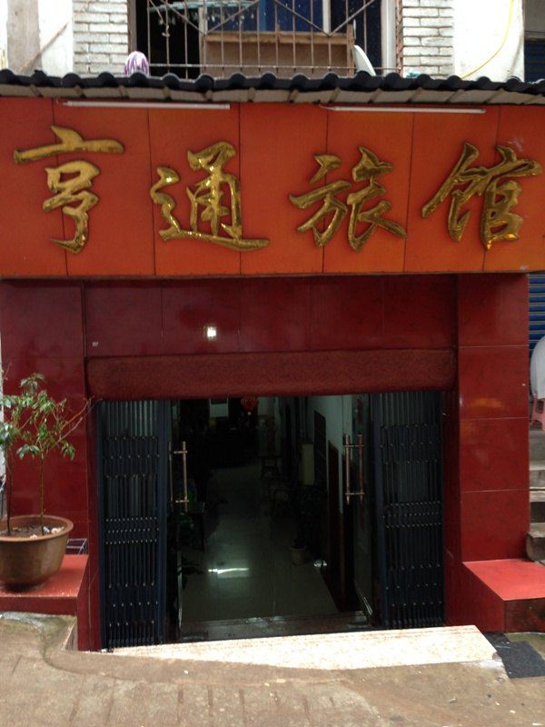 通江亨通旅馆