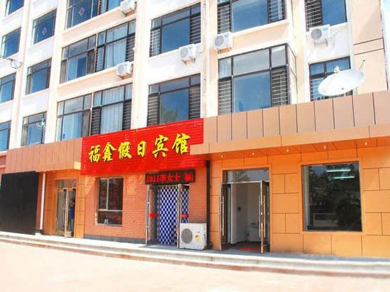 长海福鑫假日宾馆