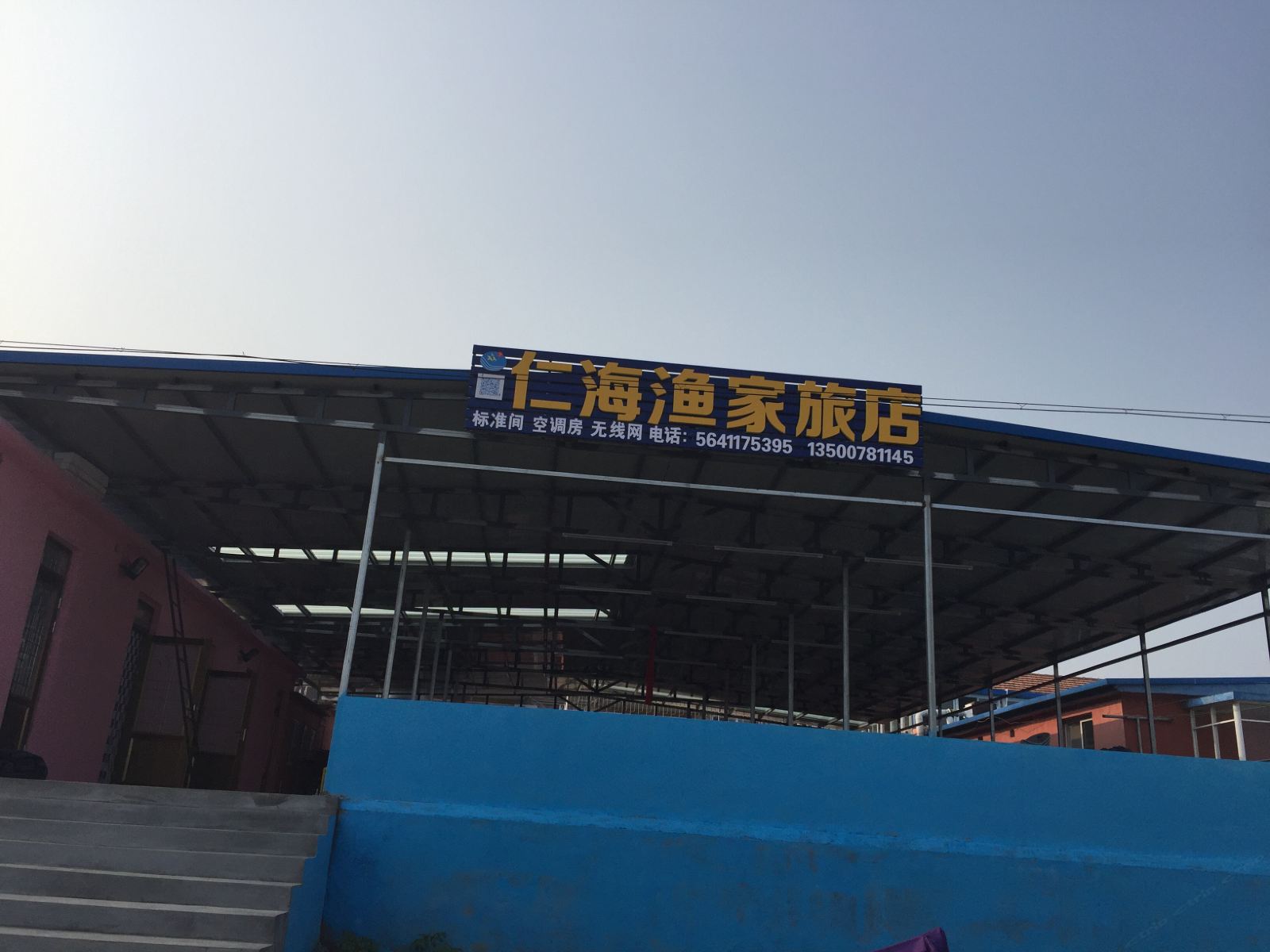长海广鹿岛仁海渔家旅店