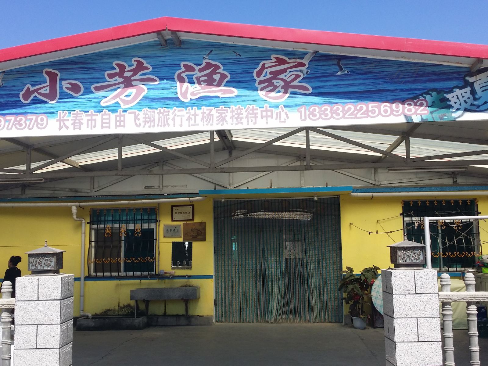 长海小芳渔家