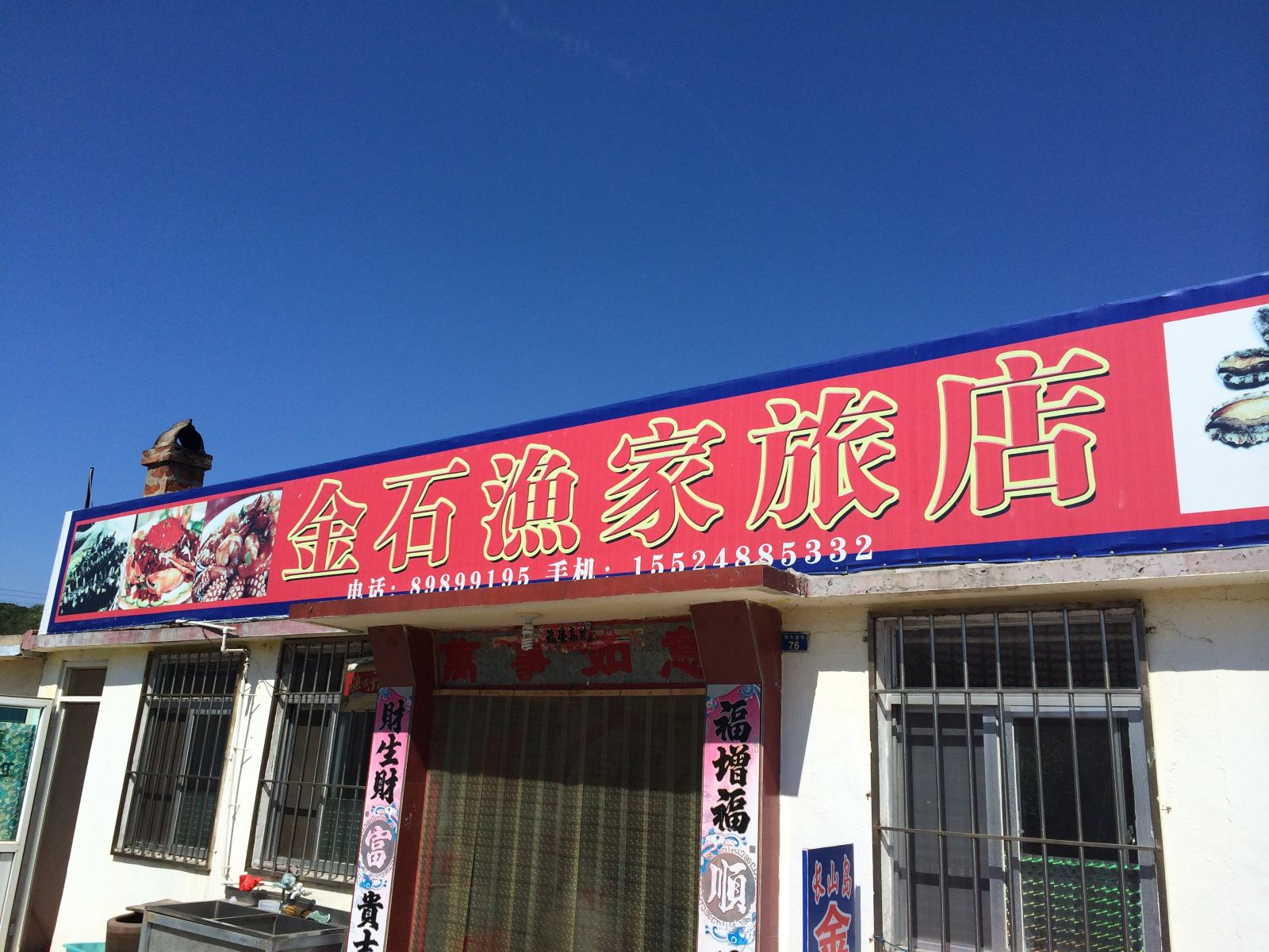 长海金石渔家旅店