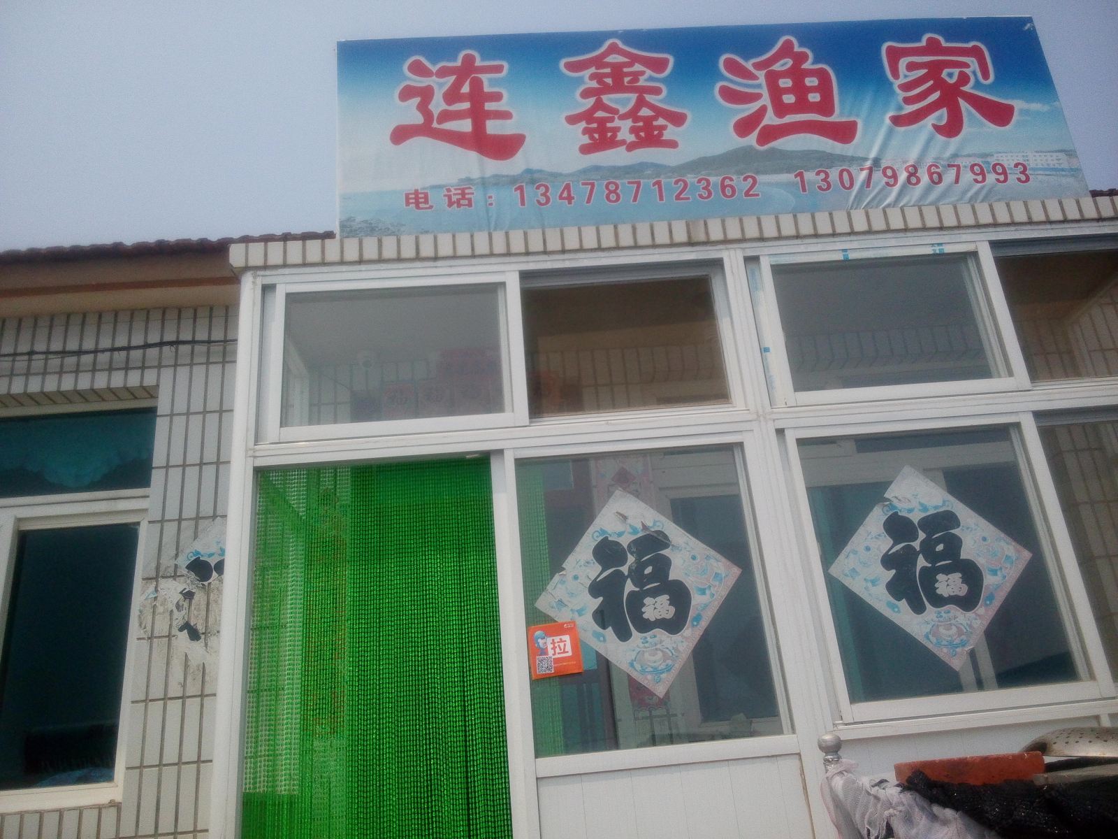 长海连鑫渔家