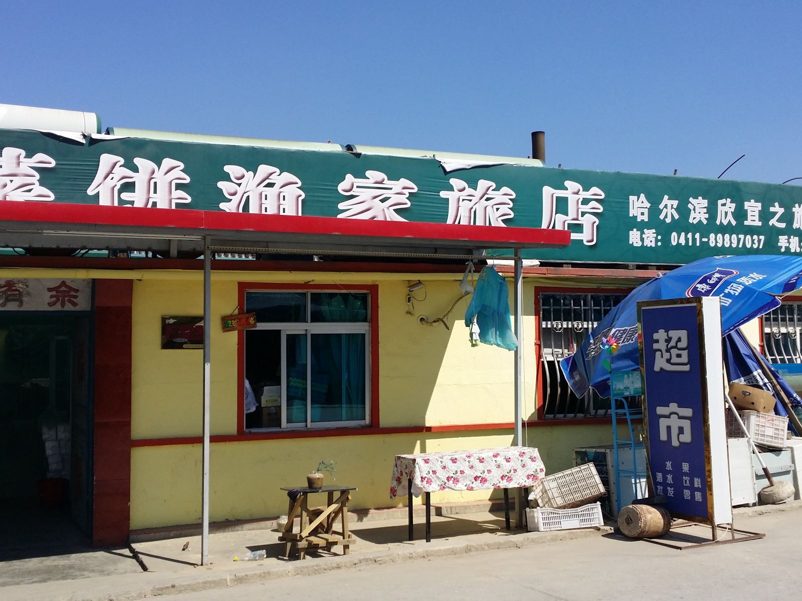 长海菜饼渔家旅店