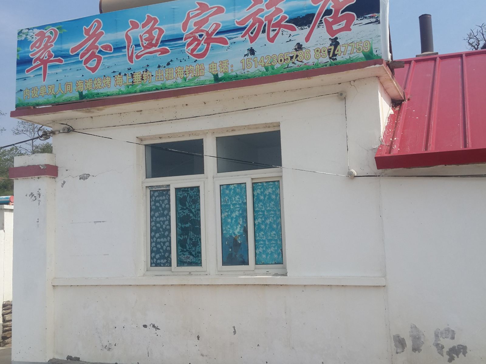 长海翠芬渔家旅店