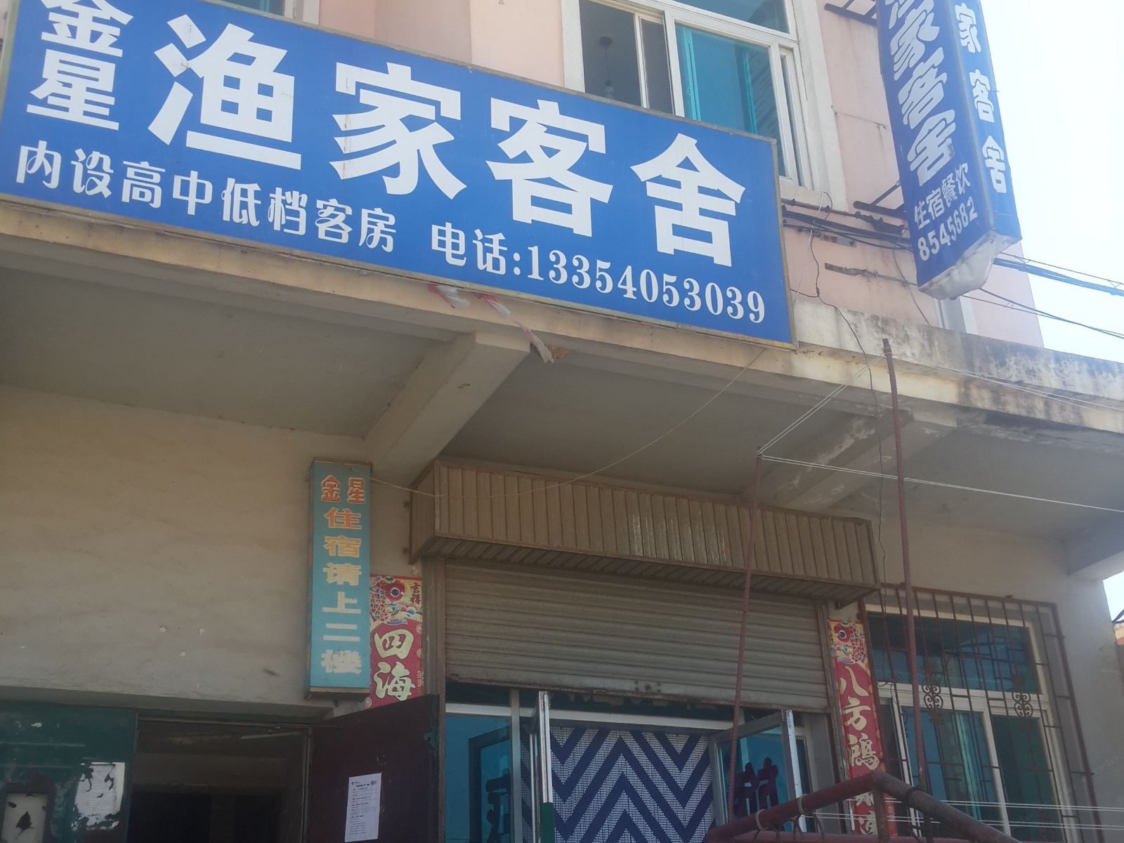 长海金星渔家客舍