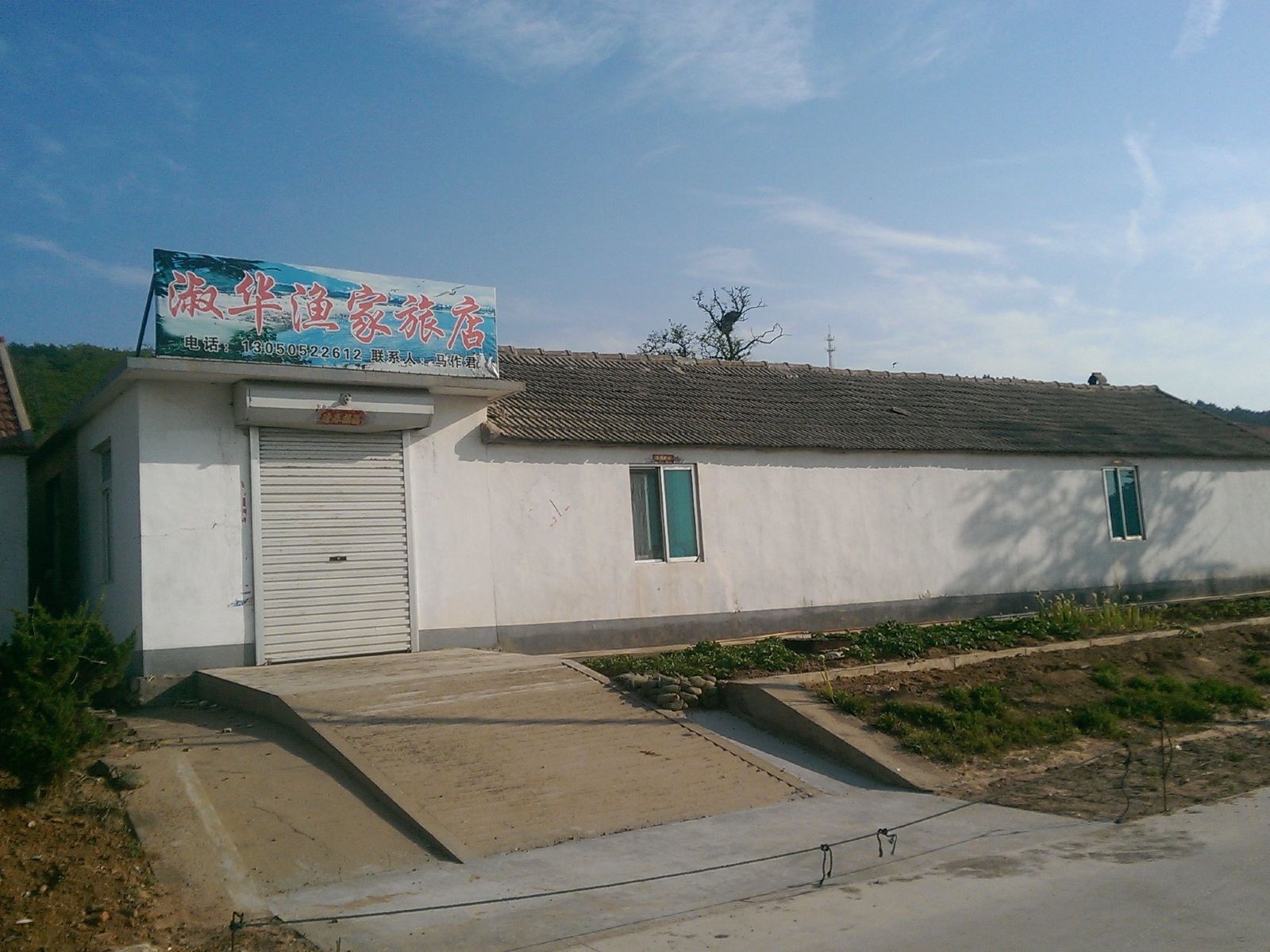 长海淑华渔家旅店