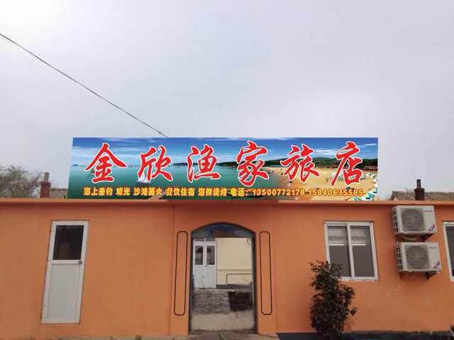 长海金欣渔家旅店