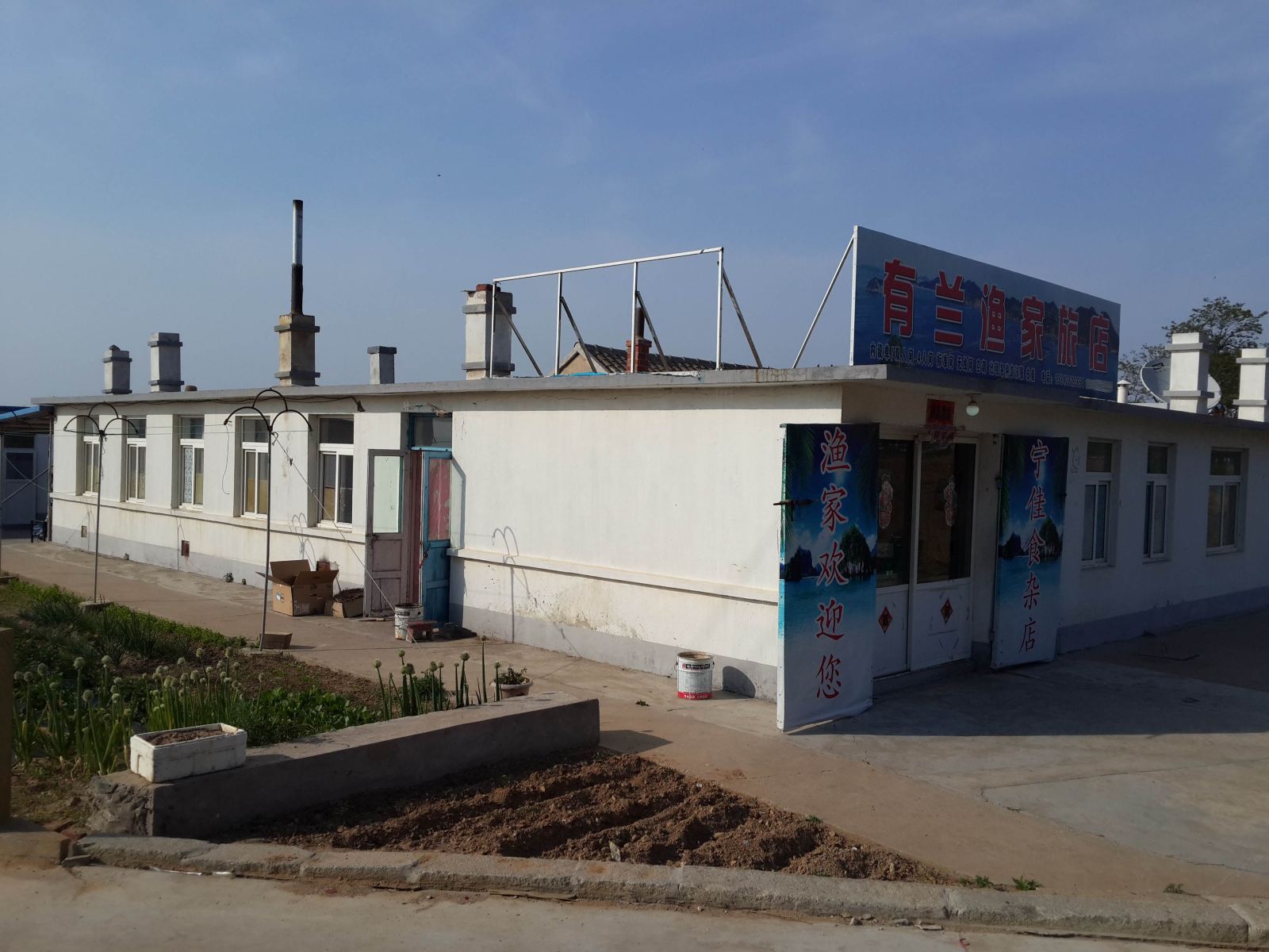 长海有兰渔家旅店