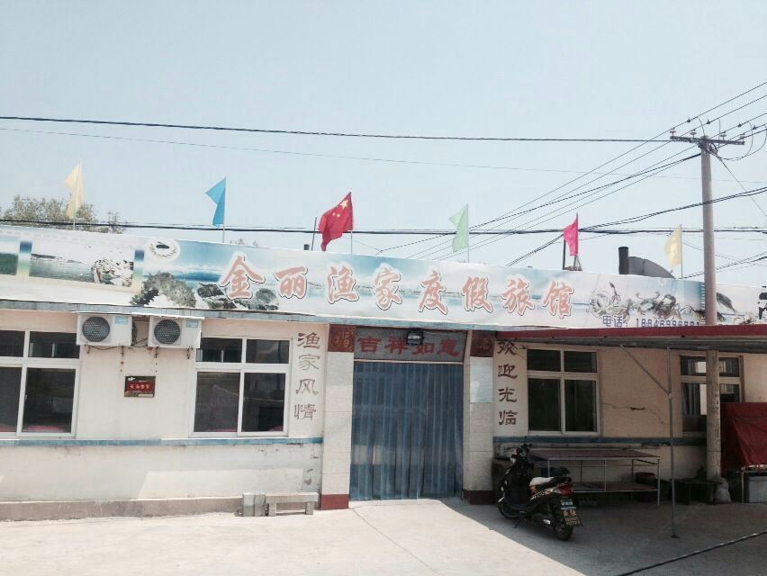 长海金丽渔家度假旅馆