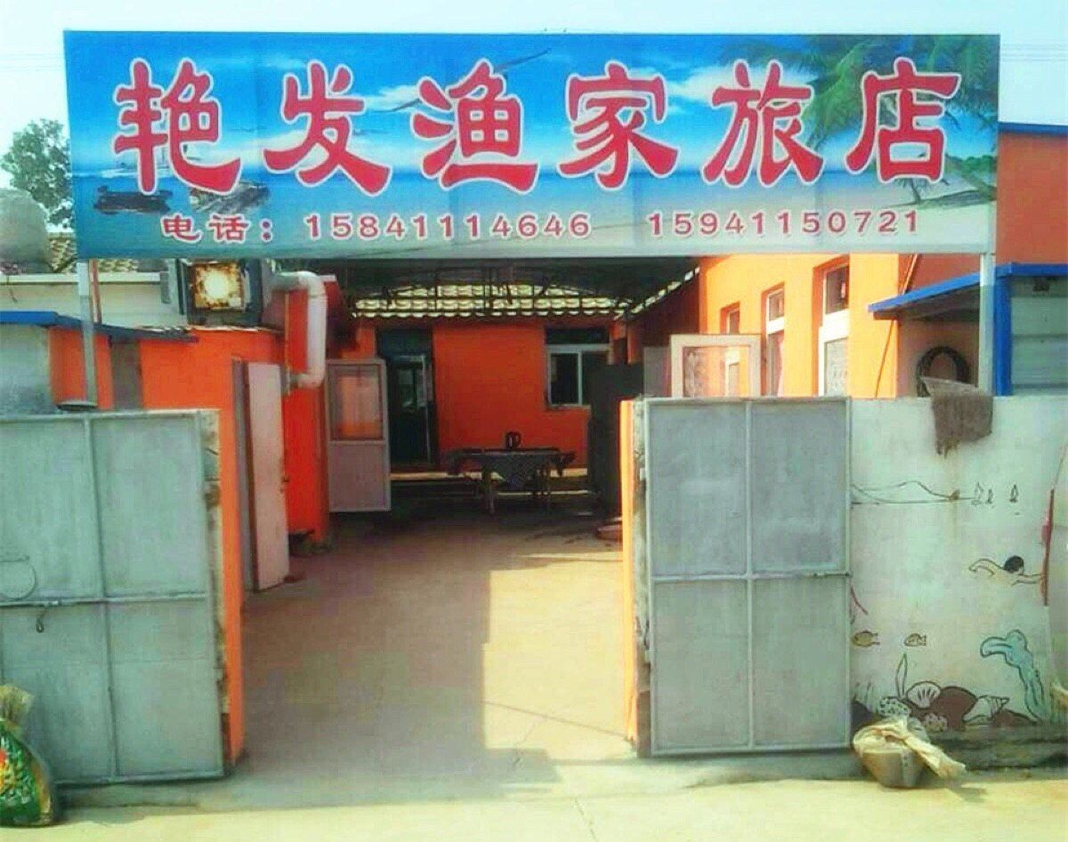 长海广鹿岛艳发渔家旅店