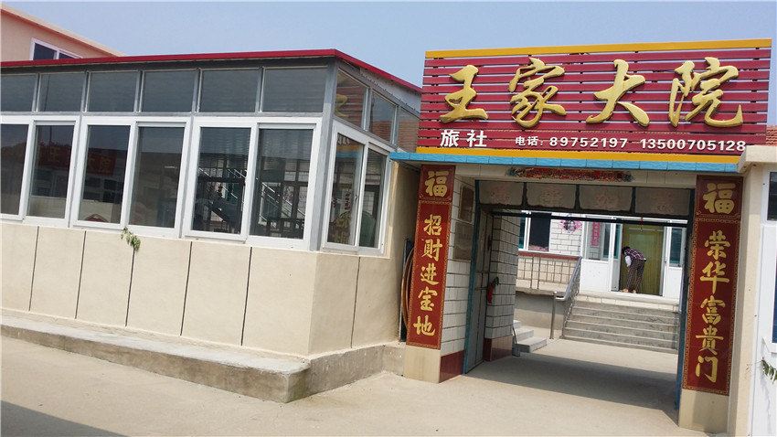 长海格仙岛王家大院