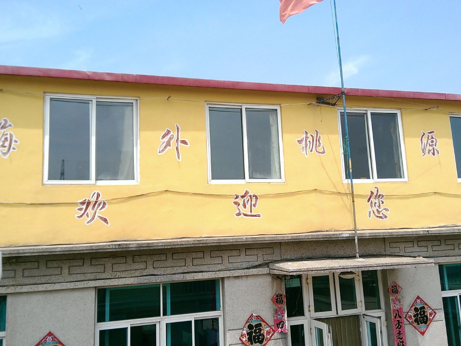 长海瓜皮岛海外桃源渔家院