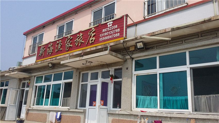 长海格仙岛新海渔家旅店