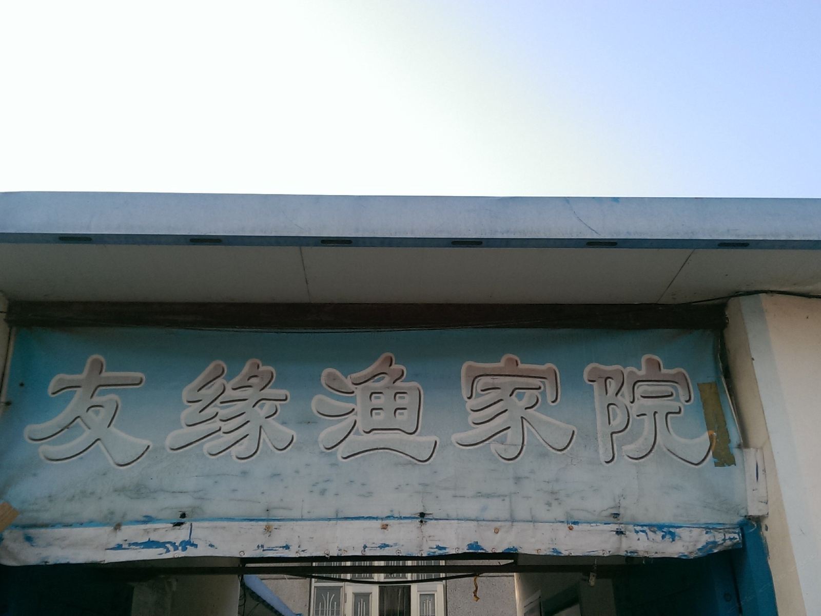 长海瓜皮岛友缘渔家院