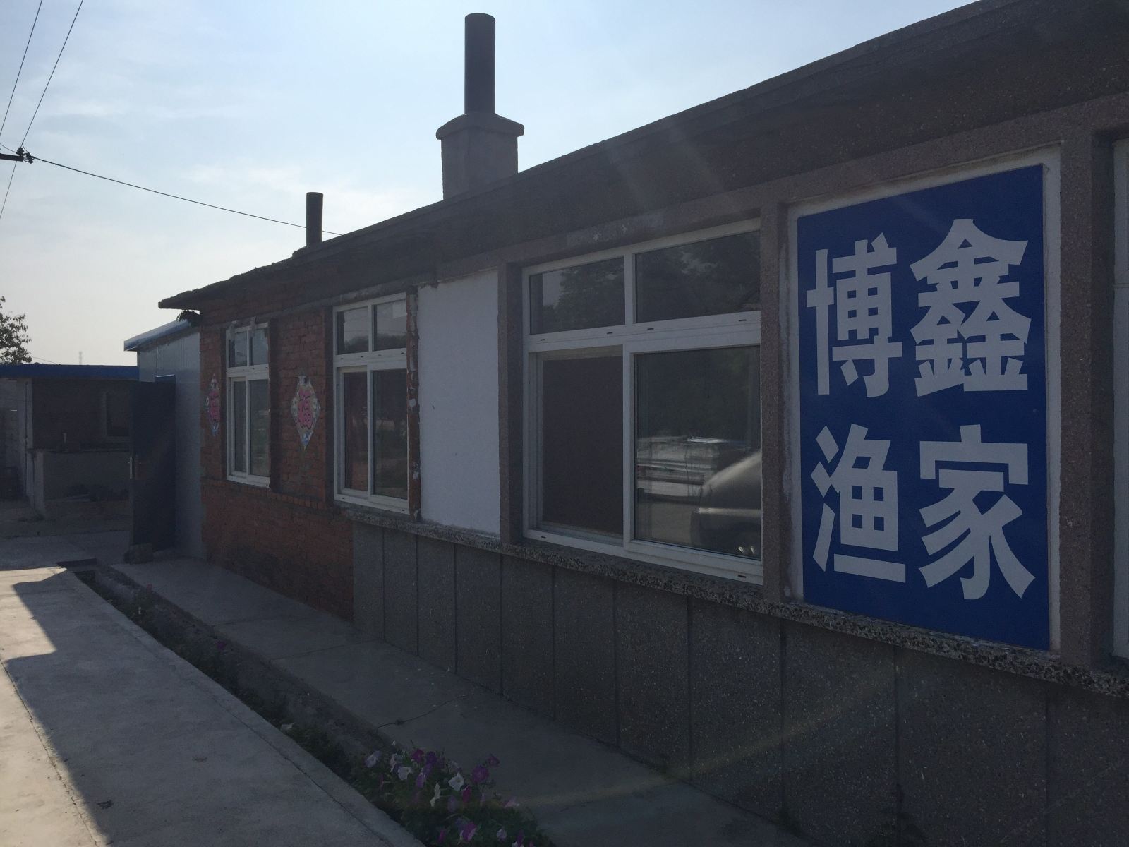 长海哈仙岛博鑫渔家