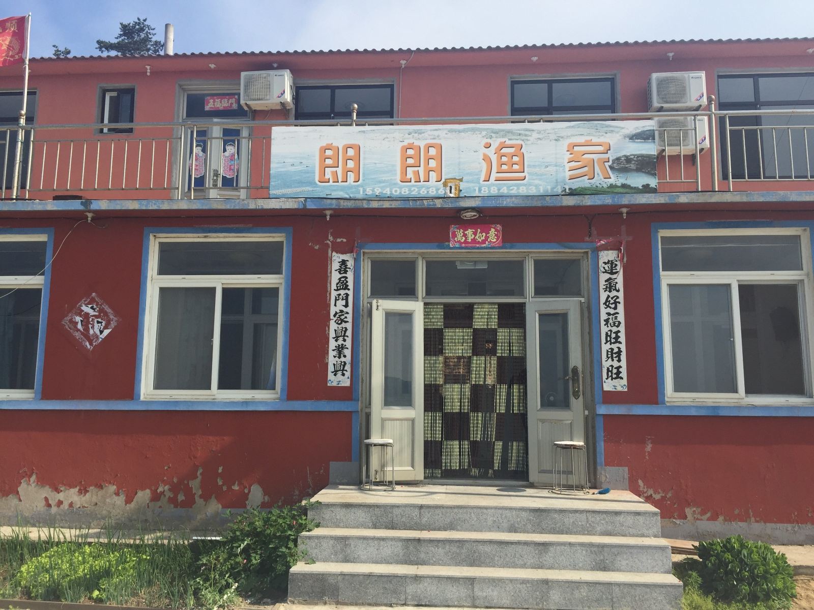 长海哈仙岛朗朗渔家