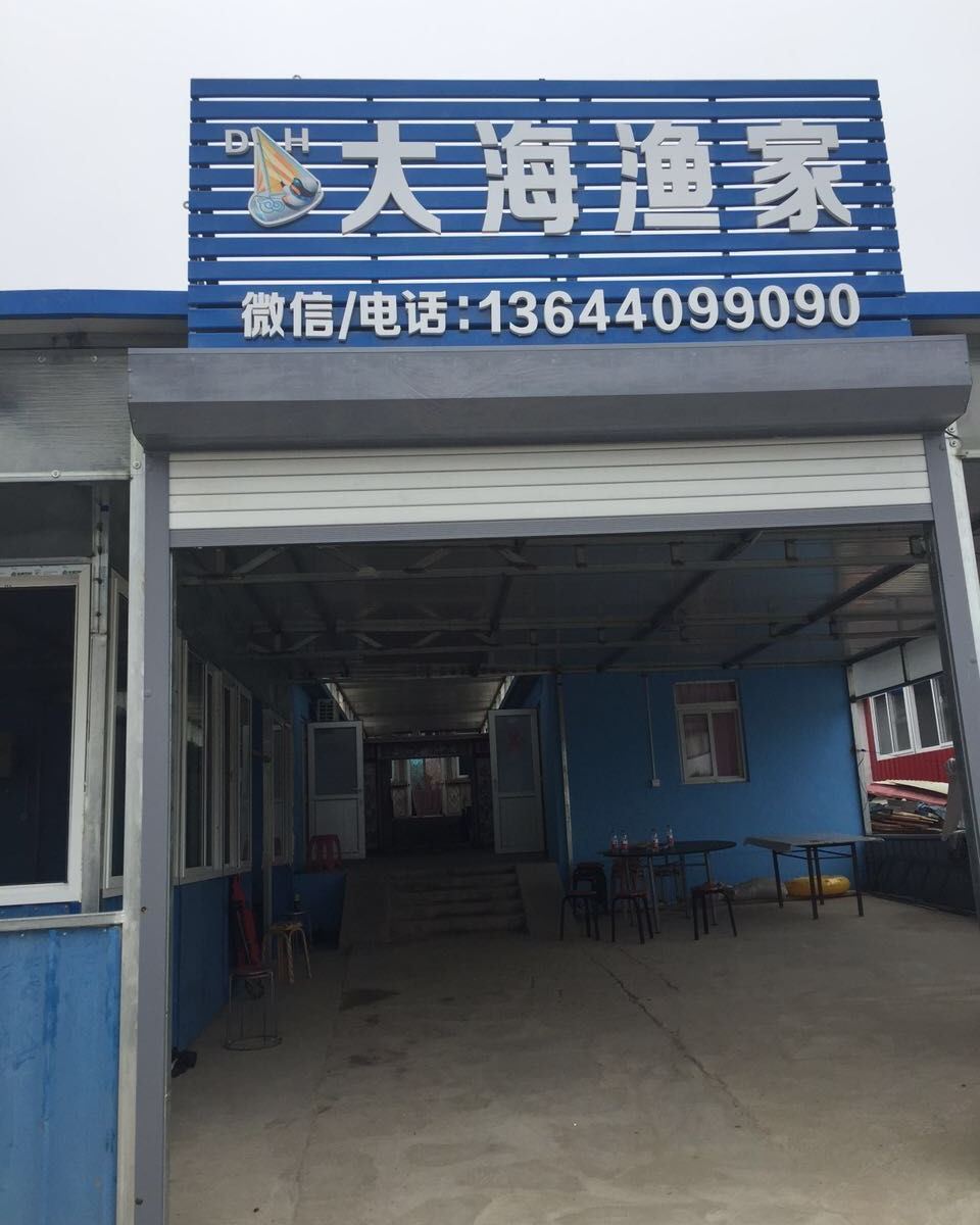 长海广鹿岛大海渔家