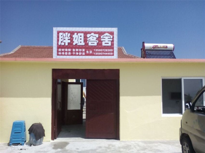 长海格仙岛胖姐客舍