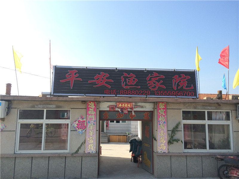 长海哈仙岛平安渔家院