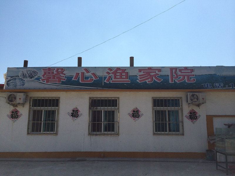 长海馨心渔家院