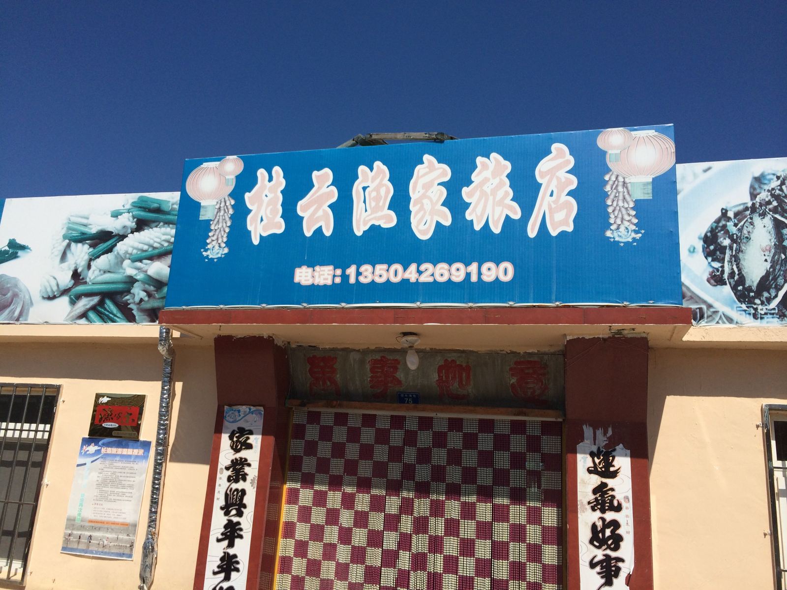 长海桂云渔家旅店