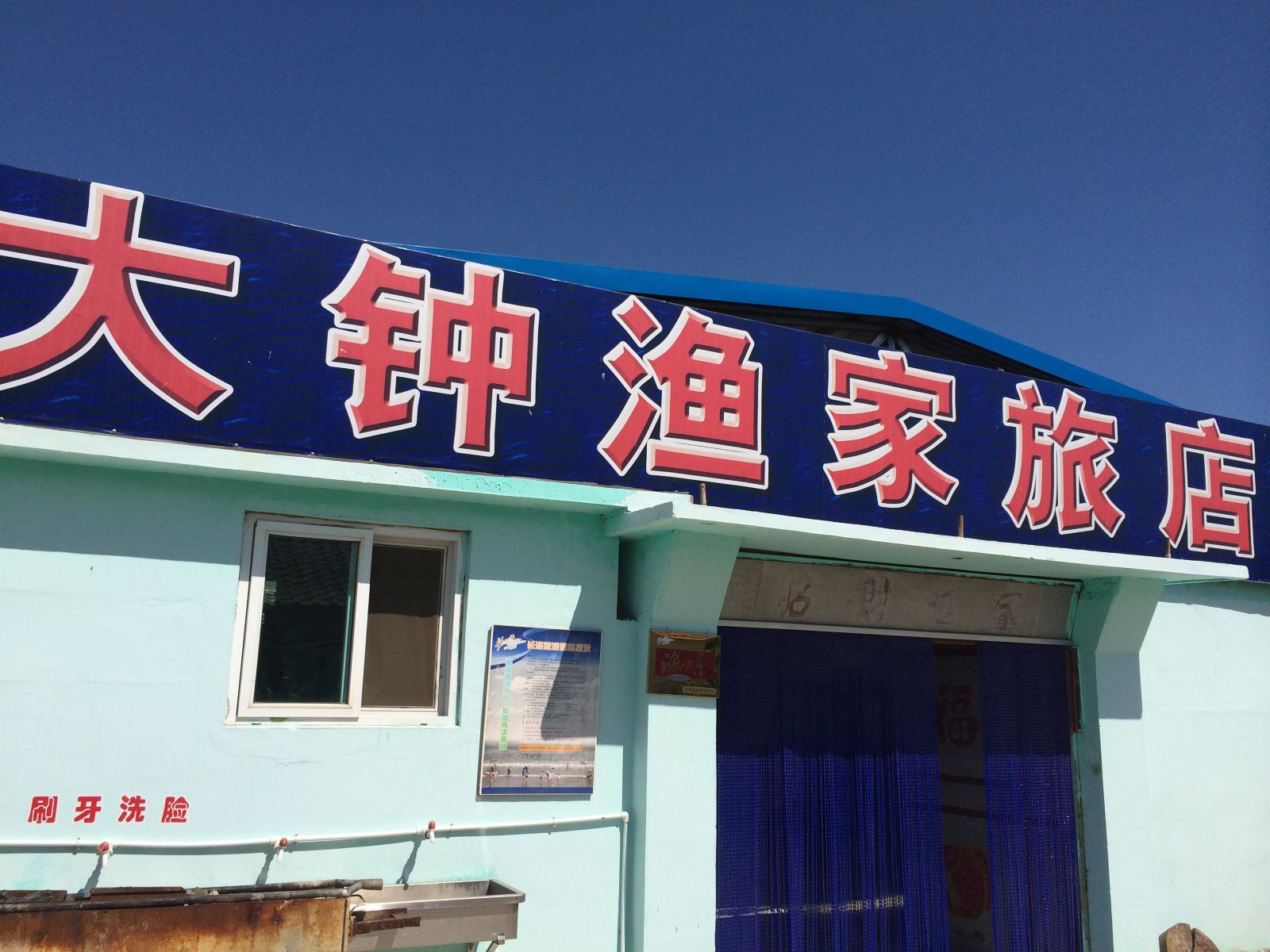 长海大钟渔家旅店