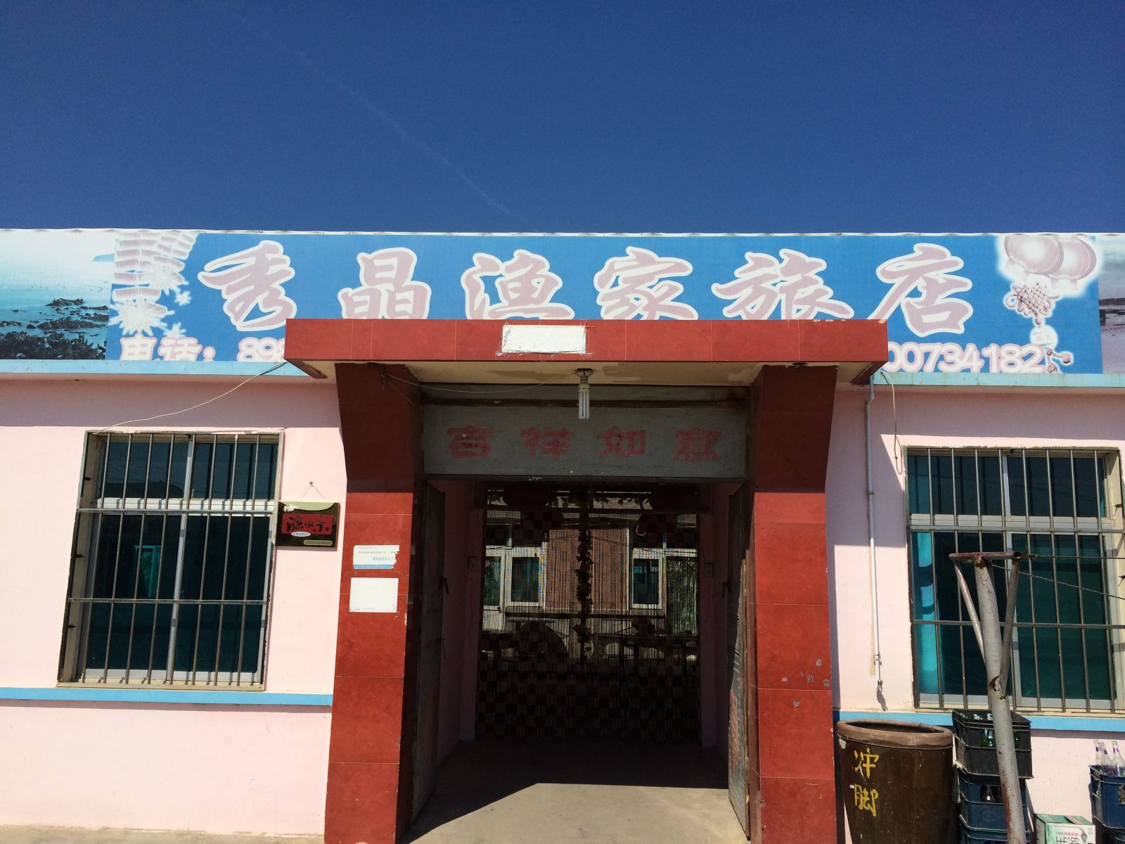 长海秀晶渔家旅店