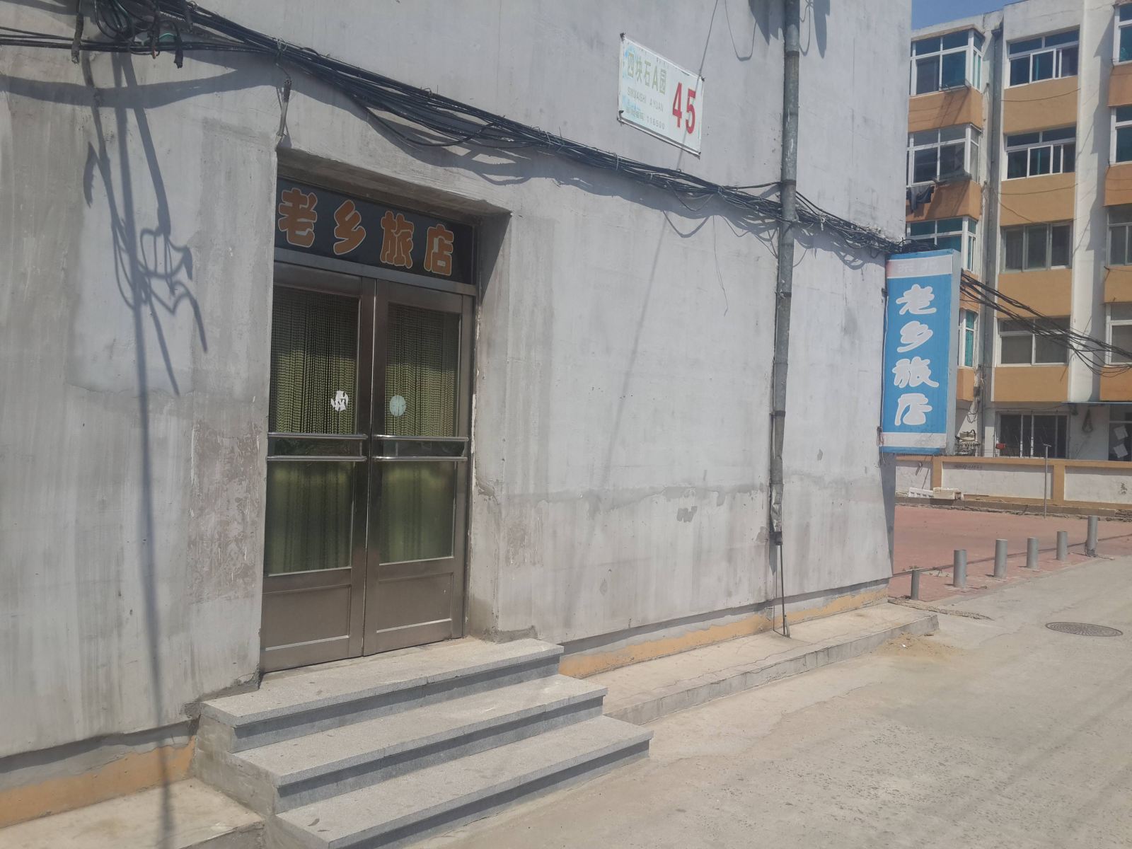 长海老乡旅店