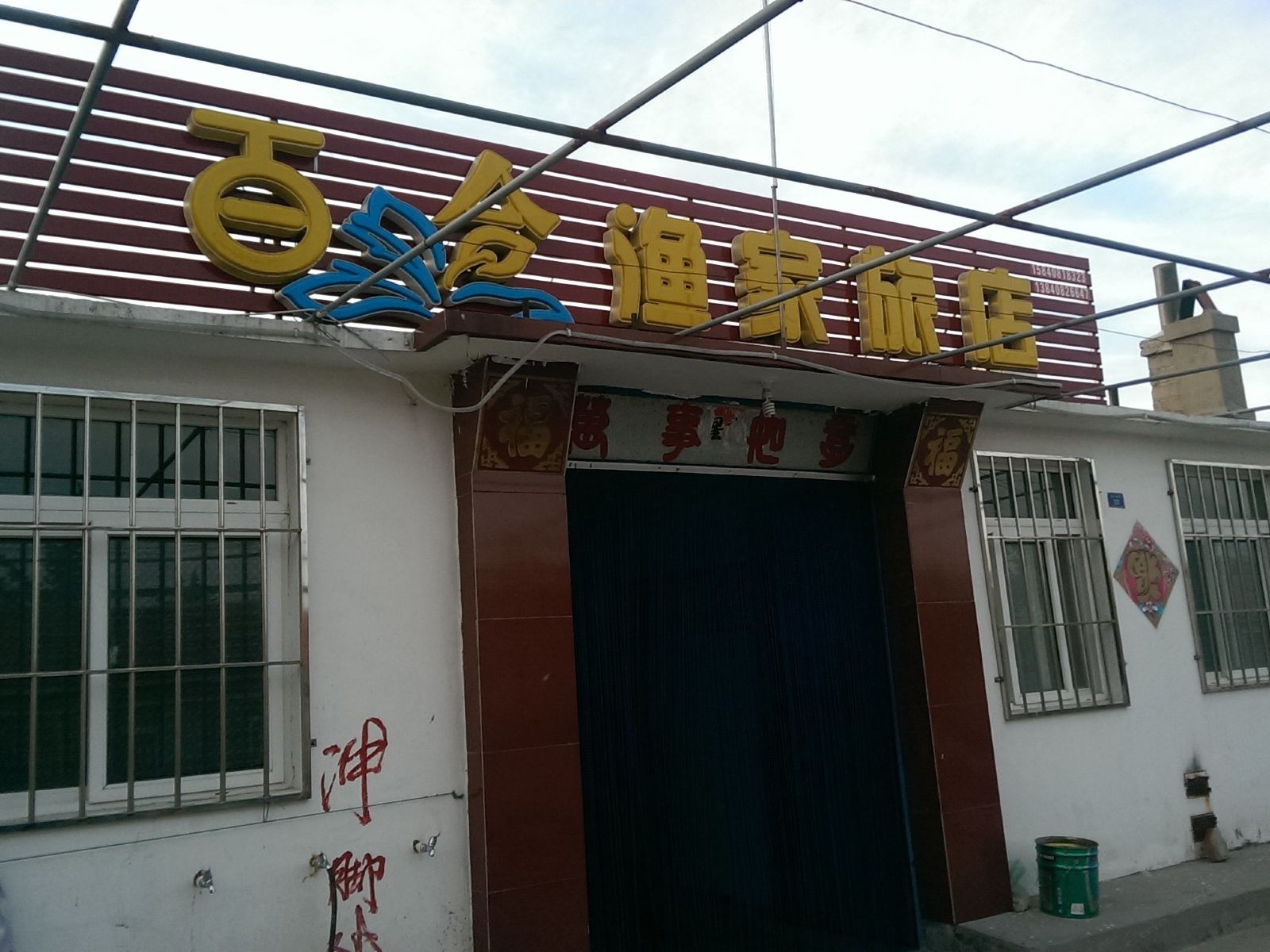 长海百合渔家旅店