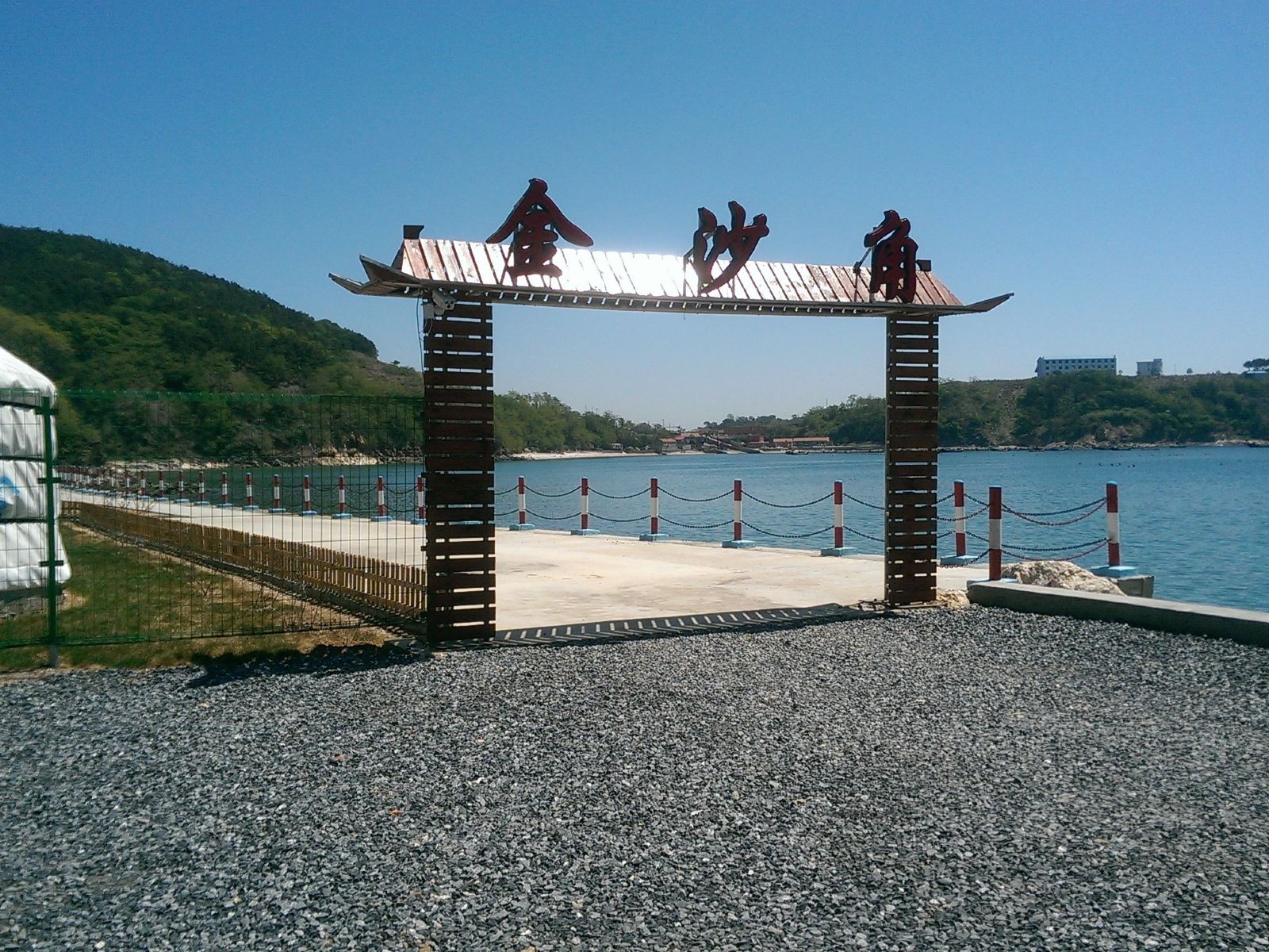 长海金沙角度假村