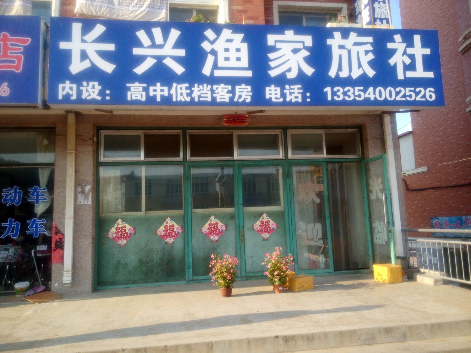长海长兴渔家旅社