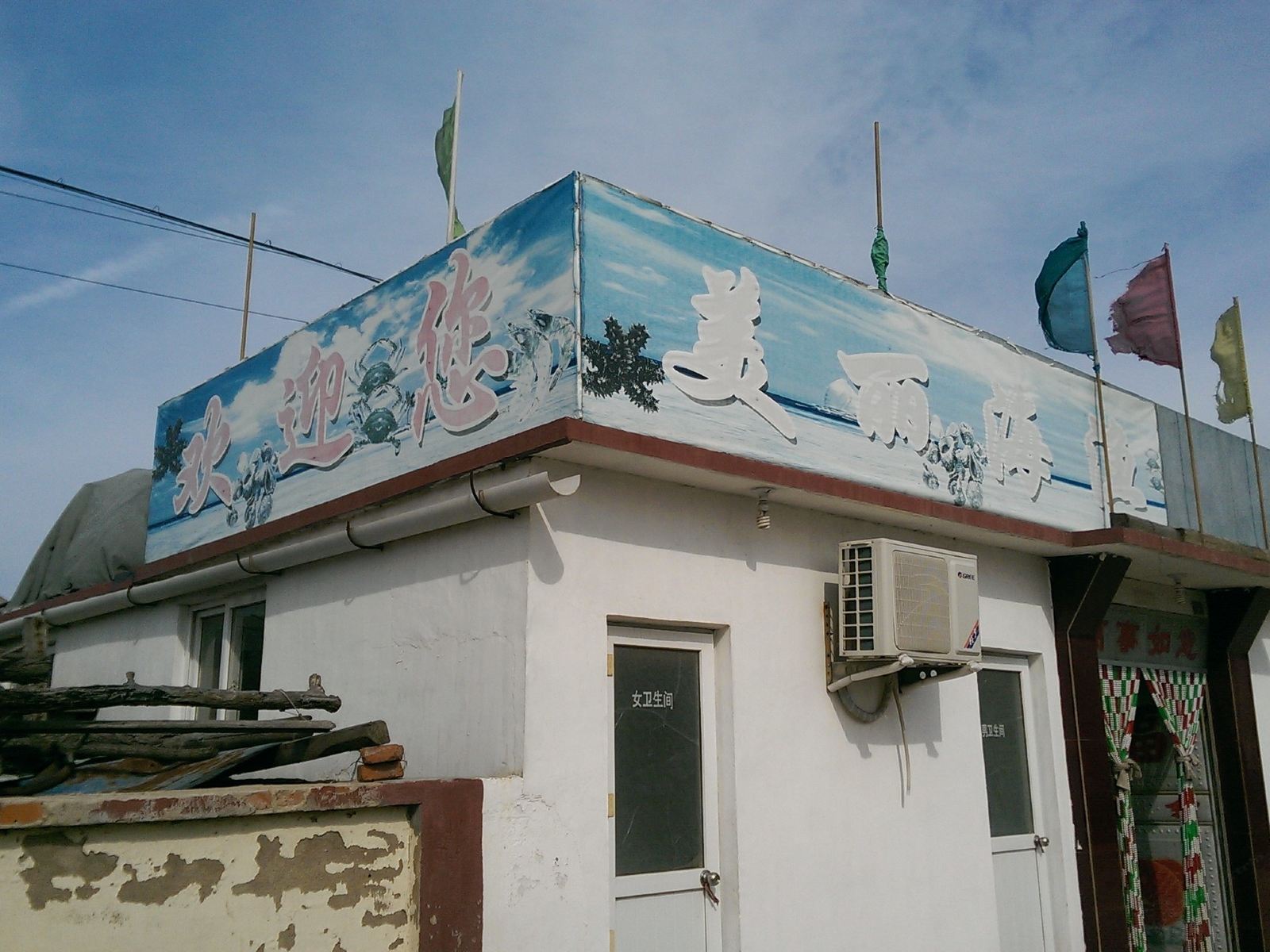 长海美丽海渔家旅店