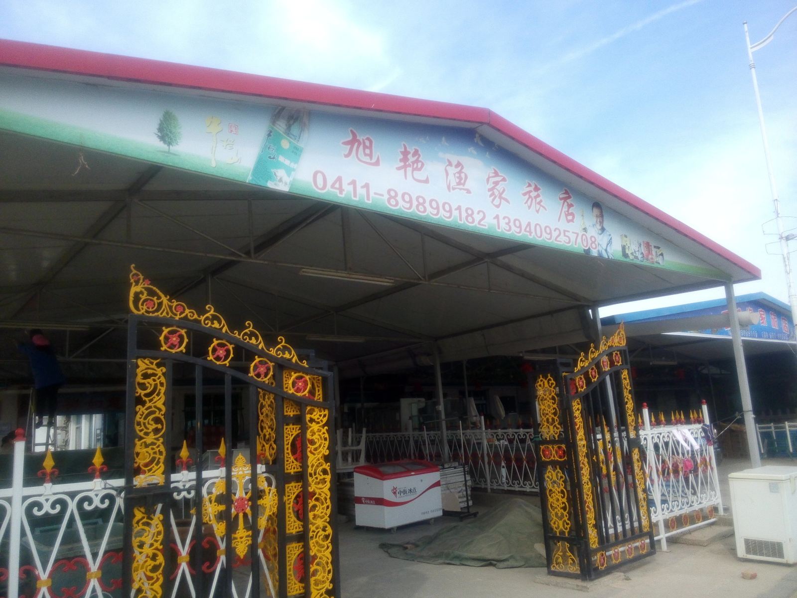 长海旭艳渔家旅店